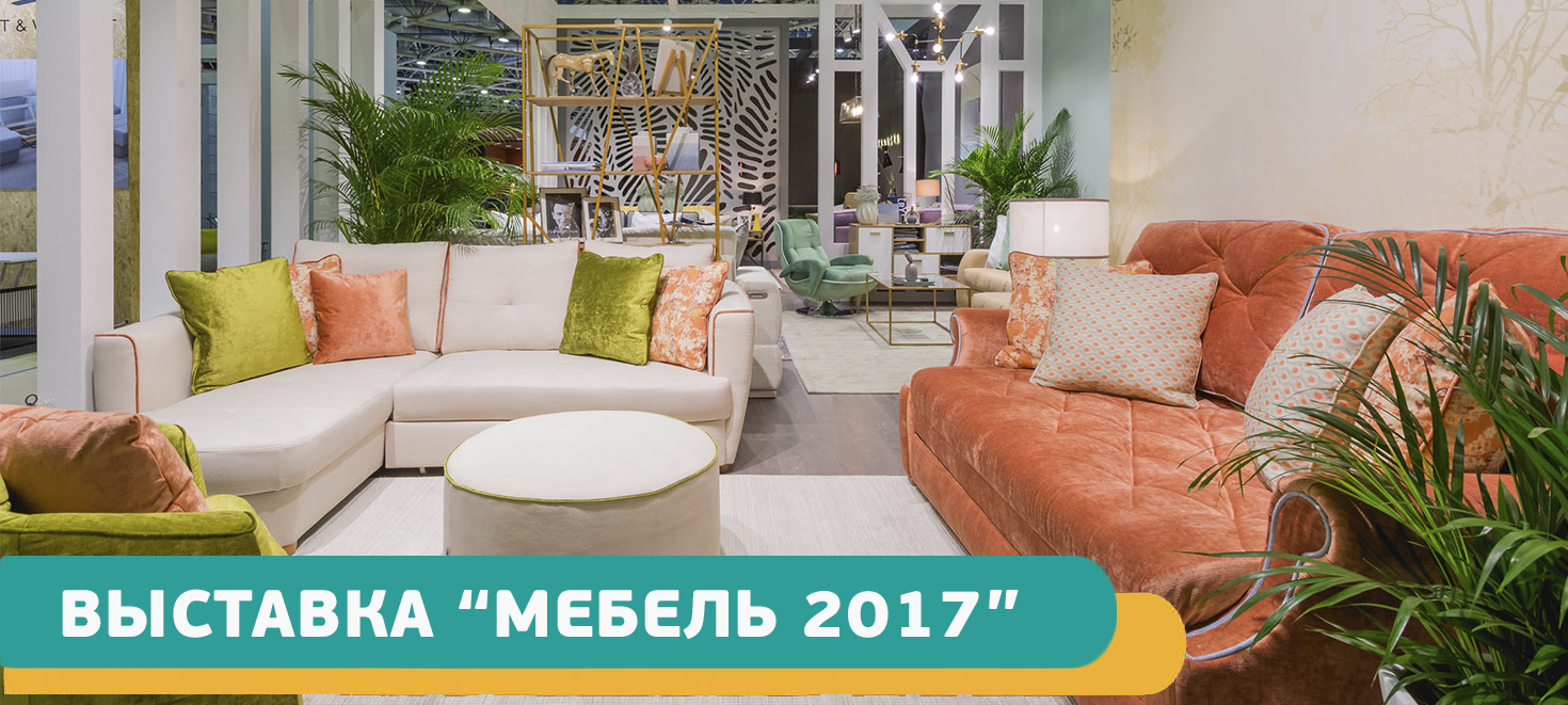  Международная выставка "Мебель, фурнитура и обивочные материалы 2017"